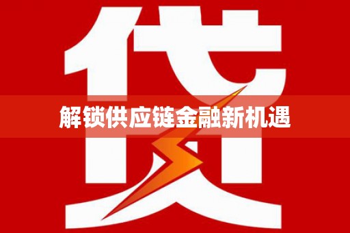 郊区解锁供应链金融新机遇