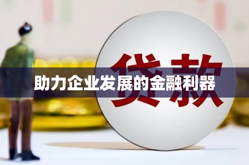 郊区助力企业发展的金融利器