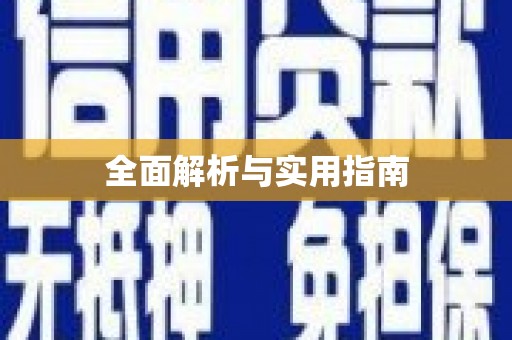 郊区全面解析与实用指南