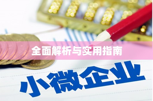 郊区全面解析与实用指南