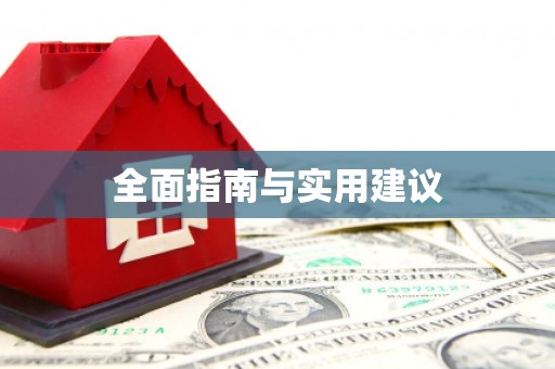 郊区全面指南与实用建议