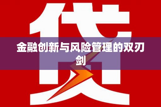 郊区金融创新与风险管理的双刃剑