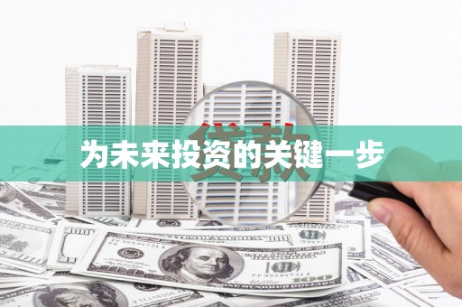 郊区为未来投资的关键一步