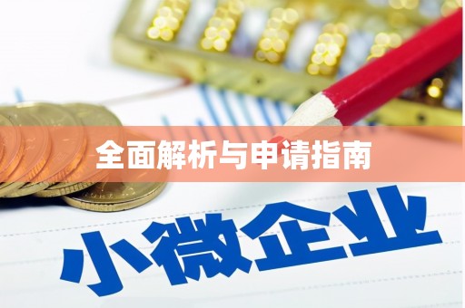 郊区全面解析与申请指南