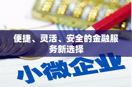 郊区便捷、灵活、安全的金融服务新选择