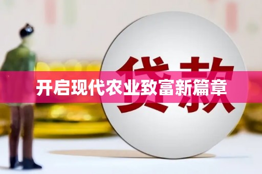 郊区开启现代农业致富新篇章
