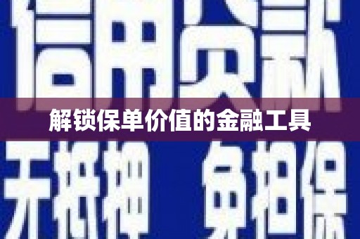 郊区解锁保单价值的金融工具