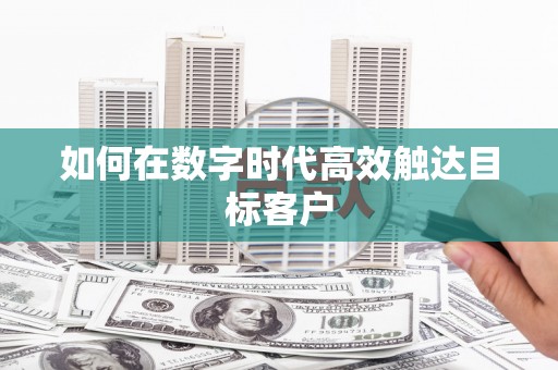 郊区如何在数字时代高效触达目标客户