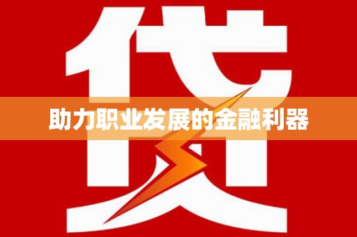 郊区助力职业发展的金融利器