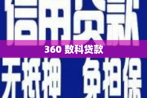 郊区360 数科贷款