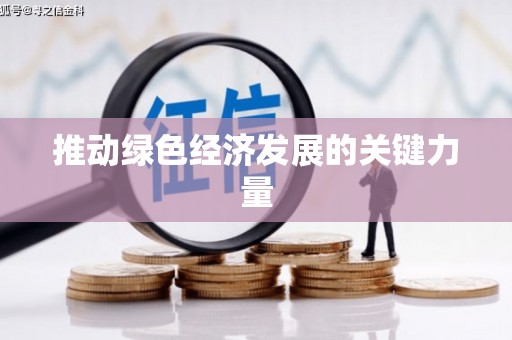 郊区推动绿色经济发展的关键力量