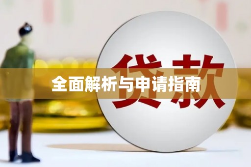 郊区全面解析与申请指南