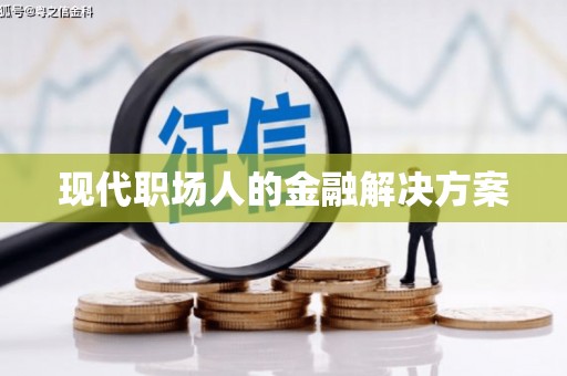 郊区现代职场人的金融解决方案