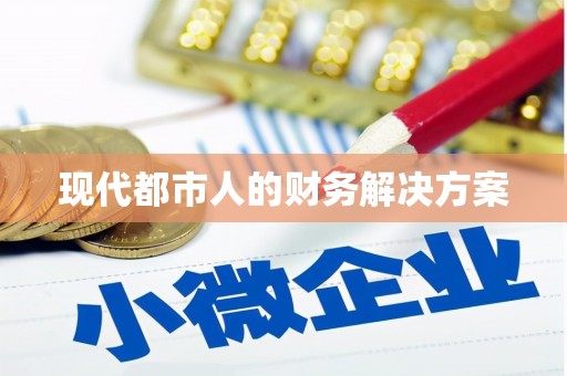 郊区现代都市人的财务解决方案