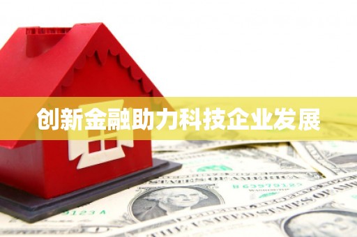郊区创新金融助力科技企业发展
