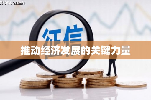 郊区推动经济发展的关键力量