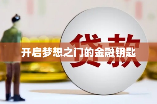 郊区开启梦想之门的金融钥匙