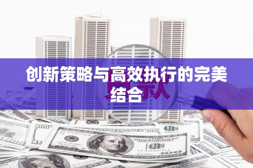 郊区创新策略与高效执行的完美结合