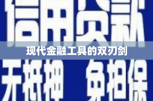 郊区现代金融工具的双刃剑