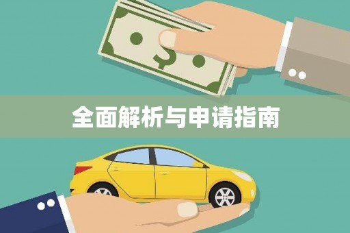 郊区全面解析与申请指南