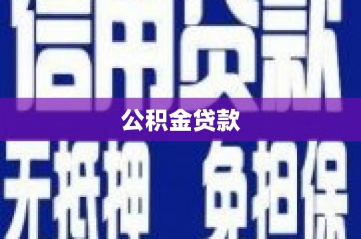 郊区公积金贷款