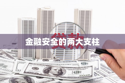 郊区金融安全的两大支柱