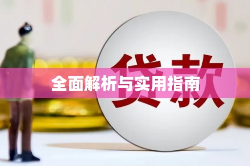 郊区全面解析与实用指南