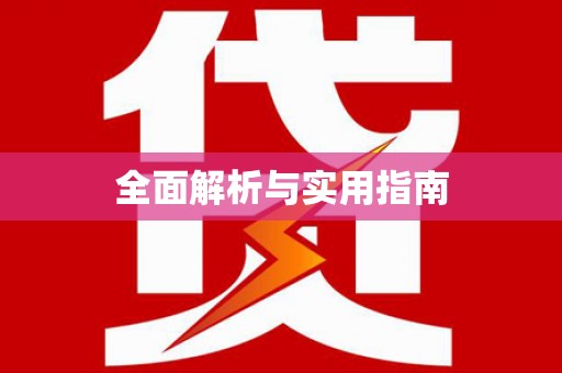 郊区全面解析与实用指南