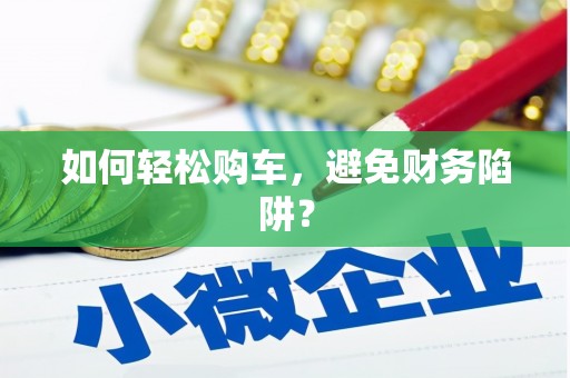 郊区如何轻松购车，避免财务陷阱？