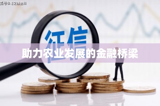 郊区助力农业发展的金融桥梁