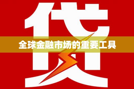 郊区全球金融市场的重要工具