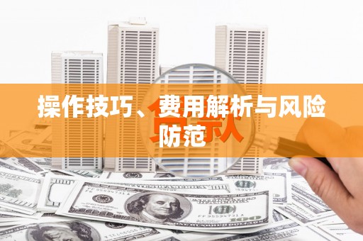 郊区操作技巧、费用解析与风险防范