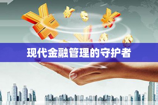 郊区现代金融管理的守护者