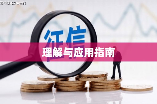 郊区理解与应用指南