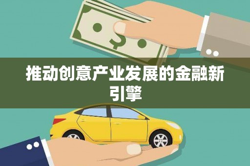 郊区推动创意产业发展的金融新引擎