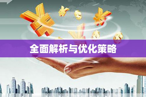 郊区全面解析与优化策略