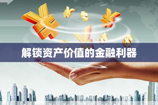郊区解锁资产价值的金融利器
