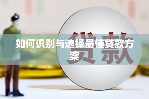 郊区如何识别与选择最佳贷款方案