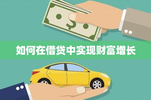 郊区如何在借贷中实现财富增长