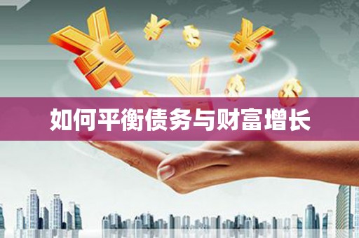 郊区如何平衡债务与财富增长