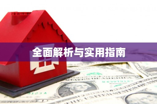 郊区全面解析与实用指南