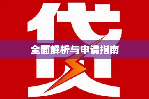 郊区全面解析与申请指南