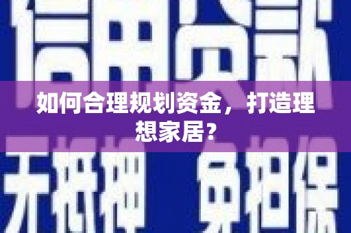 郊区如何合理规划资金，打造理想家居？