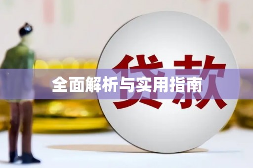 郊区全面解析与实用指南