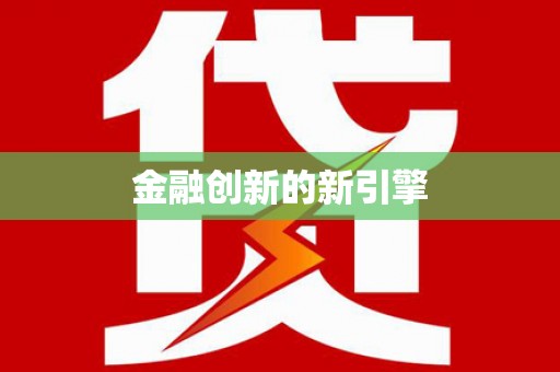 郊区金融创新的新引擎