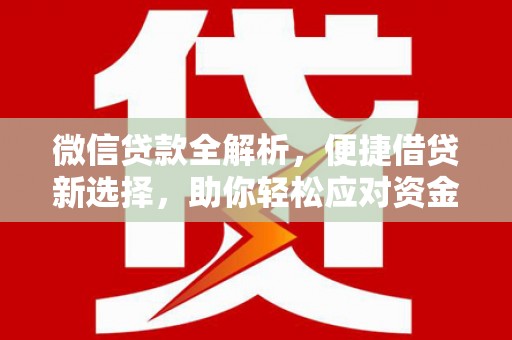 郊区微信贷款全解析，便捷借贷新选择，助你轻松应对资金需求