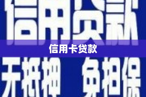 郊区信用卡贷款