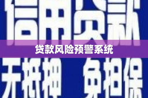 郊区贷款风险预警系统