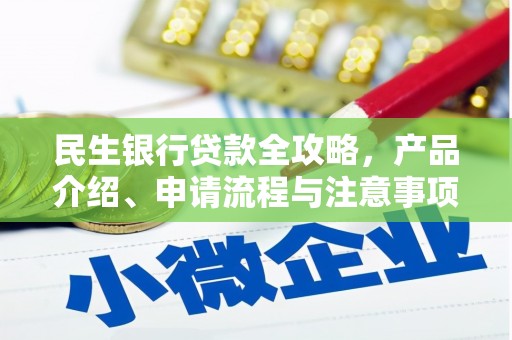 郊区民生银行贷款全攻略，产品介绍、申请流程与注意事项