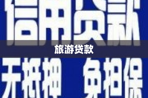 郊区旅游贷款